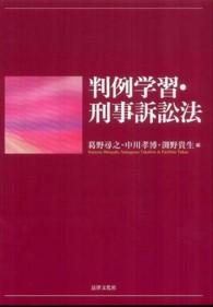 判例学習・刑事訴訟法