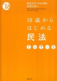 １８歳からはじめる民法 Ｆｒｏｍ　１８