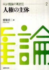 講座人権論の再定位 〈２〉 人権の主体 愛敬浩二