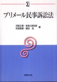 αブックス<br> プリメール民事訴訟法