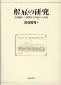 解雇の研究 - 規制緩和と解雇法理の批判的考察