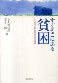 すぐそこにある貧困―かき消される野宿者の尊厳