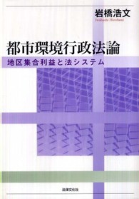 都市環境行政法論―地区集合利益と法システム