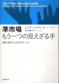 準市場もう一つの見えざる手 - 選択と競争による公共サービス