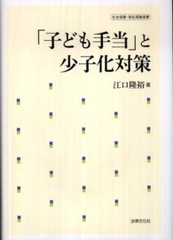 社会保障・福祉理論選書<br> 「子ども手当」と少子化対策
