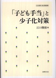 「子ども手当」と少子化対策 社会保障・福祉理論選書