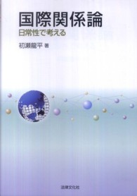 国際関係論 - 日常性で考える