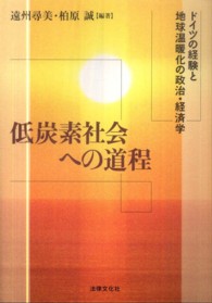 低炭素社会への道程―ドイツの経験と地球温暖化の政治・経済学