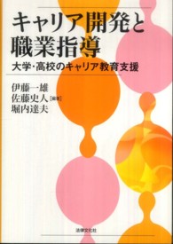 キャリア開発と職業指導 - 大学・高校のキャリア教育支援