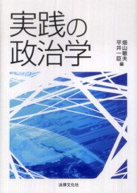 実践の政治学 法律文化ベーシック・ブックス