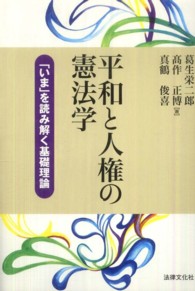 法律文化ベーシック・ブックス<br> 平和と人権の憲法学―「いま」を読み解く基礎理論