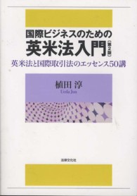 国際ビジネスのための英米法入門―英米法と国際取引法のエッセンス５０講 （第２版）