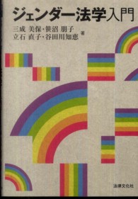 法律文化ベーシック・ブックス<br> ジェンダー法学入門