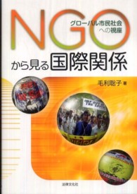 ＮＧＯから見る国際関係 - グローバル市民社会への視座