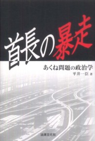 首長の暴走 - あくね問題の政治学