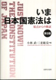 いま日本国憲法は - 原点からの検証 （第５版）