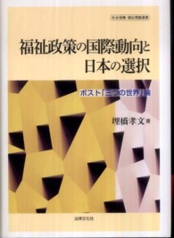 福祉政策の国際動向と日本の選択 - ポスト「三つの世界」論 社会保障・福祉理論選書