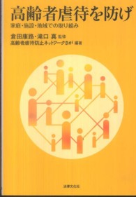 高齢者虐待を防げ―家庭・施設・地域での取り組み