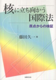 核に立ち向かう国際法―原点からの検証