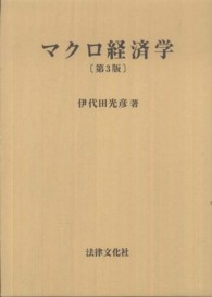 マクロ経済学 （第３版）