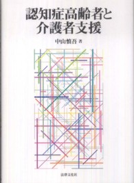 認知症高齢者と介護者支援