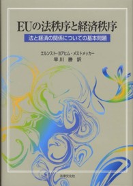 ＥＵの法秩序と経済秩序―法と経済の関係についての基本問題
