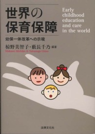 世界の保育保障 - 幼保一体改革への示唆