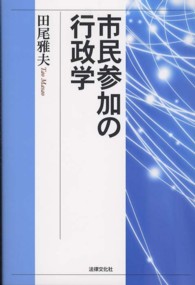 市民参加の行政学