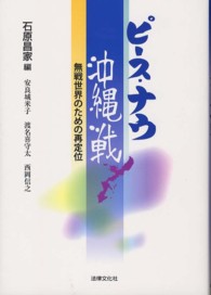 ピース・ナウ沖縄戦―無戦世界のための再定位