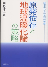 原発依存と地球温暖化論の策略 - 経済学からの批判的考察