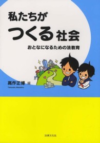 私たちがつくる社会 - おとなになるための法教育