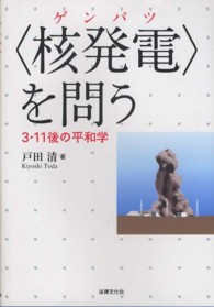 〈核発電〉を問う - ３・１１後の平和学