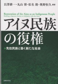 アイヌ民族の復権―先住民族と築く新たな社会