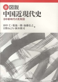 新図説中国近現代史 - 日中新時代の見取図