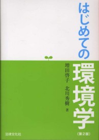 はじめての環境学 （第２版）
