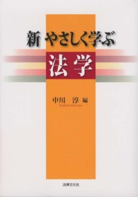 新やさしく学ぶ法学