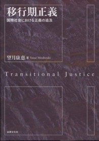 移行期正義 - 国際社会における正義の追及 関西学院大学研究叢書