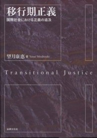 関西学院大学研究叢書<br> 移行期正義―国際社会における正義の追及