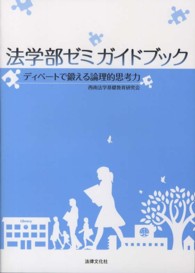 法学部ゼミガイドブック - ディベートで鍛える論理的思考力