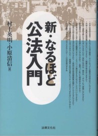 法律文化ベーシック・ブックス<br> 新・なるほど！公法入門