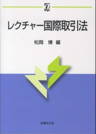 レクチャー国際取引法 αブックス