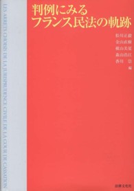 判例にみるフランス民法の軌跡