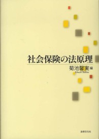 中古】 社会保険の法原理/法律文化社/菊池馨実
