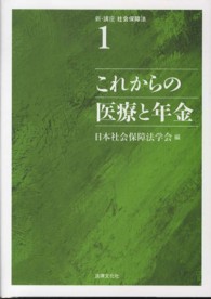 新・講座社会保障法 〈第１巻〉 これからの医療と年金