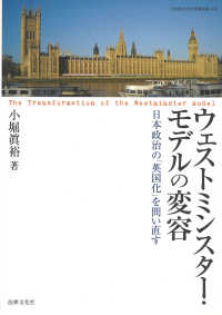 立命館大学法学叢書<br> ウェストミンスター・モデルの変容―日本政治の「英国化」を問い直す