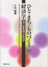 ひと・まち・ものづくりの経済学 - 現代産業論の新地平