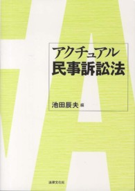 アクチュアル民事訴訟法