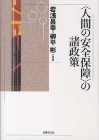 〈人間の安全保障〉の諸政策