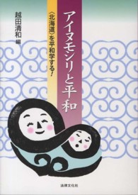 アイヌモシリと平和“北海道”を平和学する！