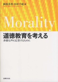 道徳教育を考える - 多様な声に応答するために